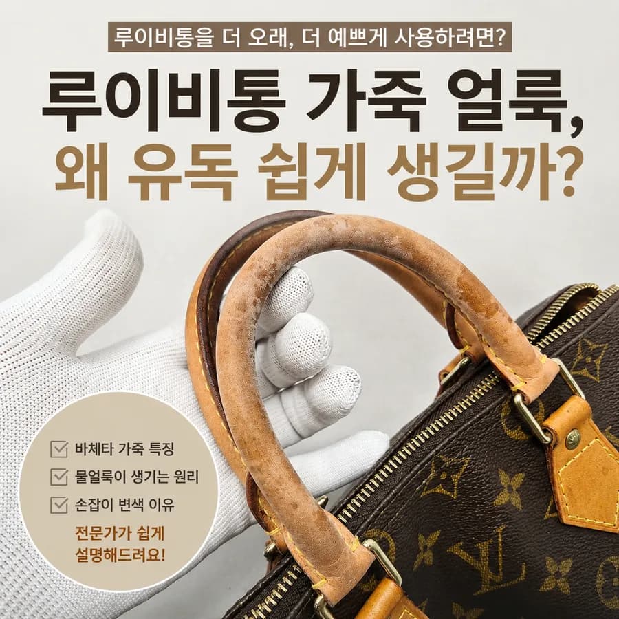루이비통 가죽 얼룩, 왜 유독 쉽게 생길까?