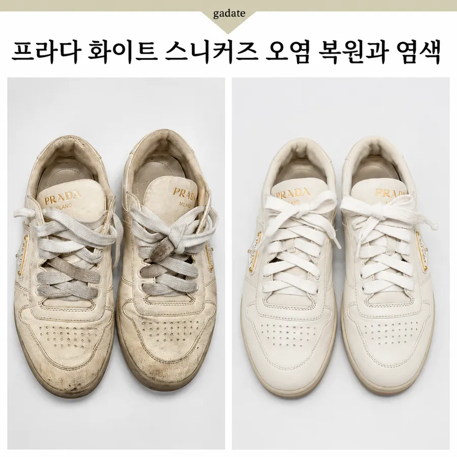 프라다 화이트 스니커즈 변색, 가죽 스니커즈 염색으로 정리한 사례