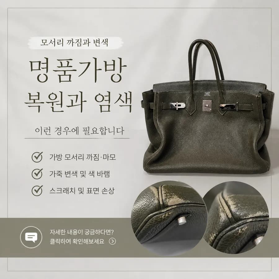 명품가방 모서리 까짐과 변색, 명품가방 복원과 염색이 필요한 이유