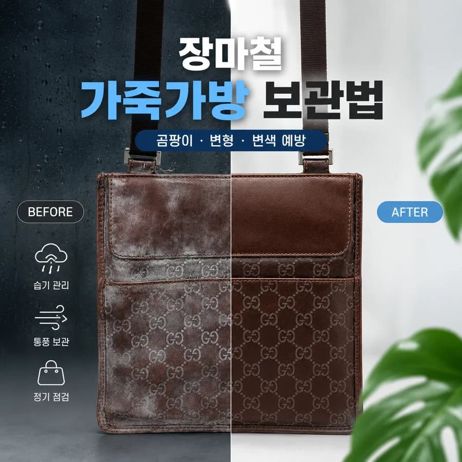 장마철 가죽가방 보관법! 곰팡이와 물얼룩, 형태 변형 막는 관리법